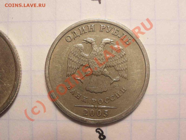1 рубль 2005 года, штамп А - PB120838_hf.JPG