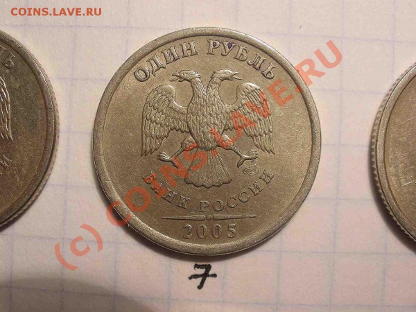 1 рубль 2005 года, штамп А - PB120837_hf.JPG