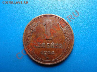 1 коп. 1924 шт. 3 - DSC03781.JPG
