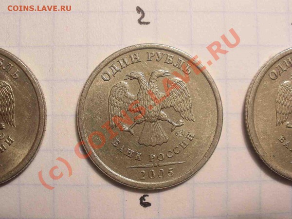 1 рубль 2005 года, штамп А - PB120836_hf.JPG
