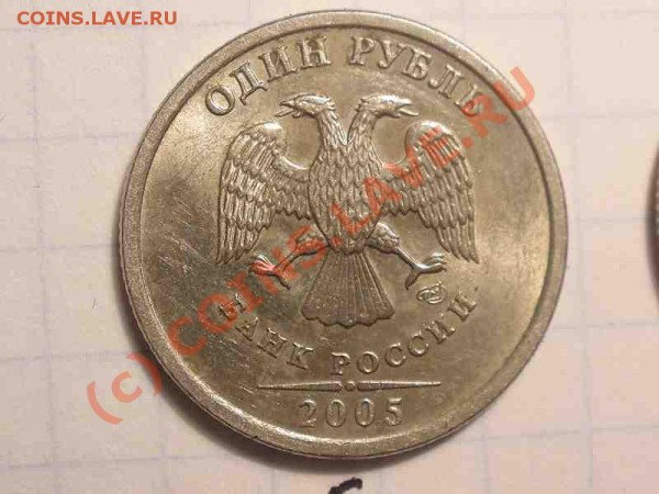 1 рубль 2005 года, штамп А - PB120835_hf.JPG