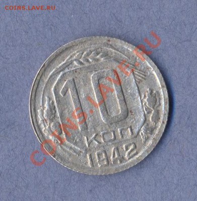 1 - 10 копеек 1942г.0001