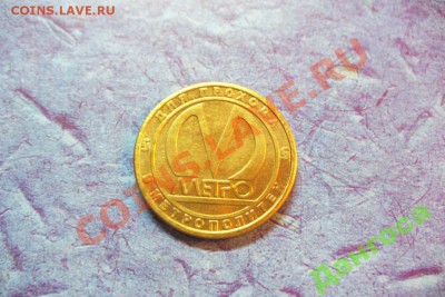 Жетон метро "пл. Ленина". Самопал? - 3050740039_1