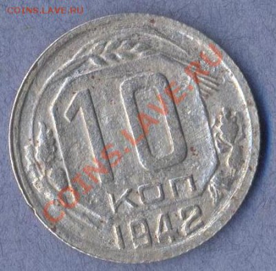 1 - 10 копеек 1942г.0001