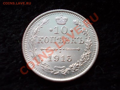 10 копеек 1915г.ВС в сохране до 28.02.13 в 21:00 по Москве - 287.JPG