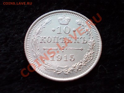 10 копеек 1915г.ВС в сохране до 28.02.13 в 21:00 по Москве - 288.JPG