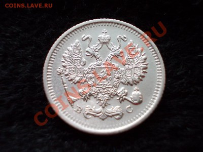10 копеек 1915г.ВС в сохране до 28.02.13 в 21:00 по Москве - 302.JPG