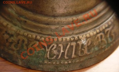 Колокольчик Ф.И. Вехниев 1873г. №2 оценка - P1200885.JPG