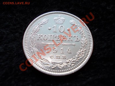 10 копеек 1914г. СПБ ВС в сохране до 28.02.13 в 21:00 МСК - 072.JPG