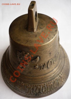 Колокольчик Ф.И. Вехниев 1873г. №2 оценка - P1200850.JPG
