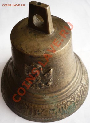 Колокольчик Ф.И. Вехниев 1873г. №2 оценка - P1200849.JPG
