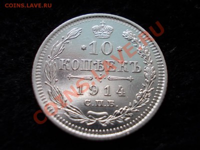 10 копеек 1914г. СПБ ВС в сохране до 28.02.13 в 21:00 МСК - 076.JPG