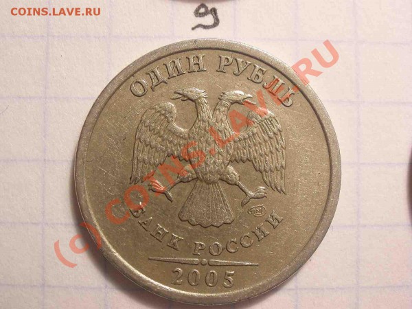 1 рубль 2005 года, штамп А - PB120843_hf.JPG