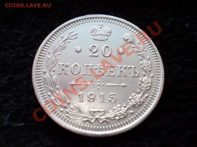 20 копеек 1915г.ВС в сохране до 28.02.13 в 21:00 по Москве - 120.JPG