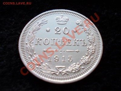 20 копеек 1915г.ВС в сохране до 28.02.13 в 21:00 по Москве - 124.JPG