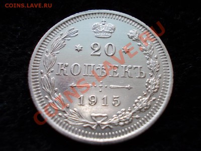 20 копеек 1915г.ВС в сохране до 28.02.13 в 21:00 по Москве - 127.JPG