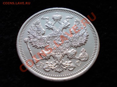 20 копеек 1915г.ВС в сохране до 28.02.13 в 21:00 по Москве - 137.JPG