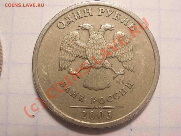 1 рубль 2005 года, штамп А - PB120842_hf.JPG