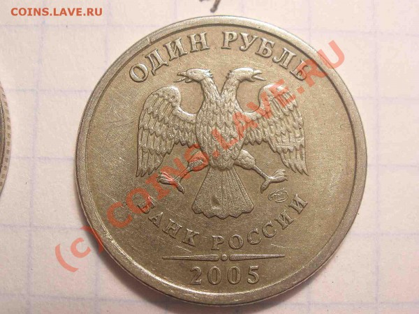 1 рубль 2005 года, штамп А - PB120841_hf.JPG