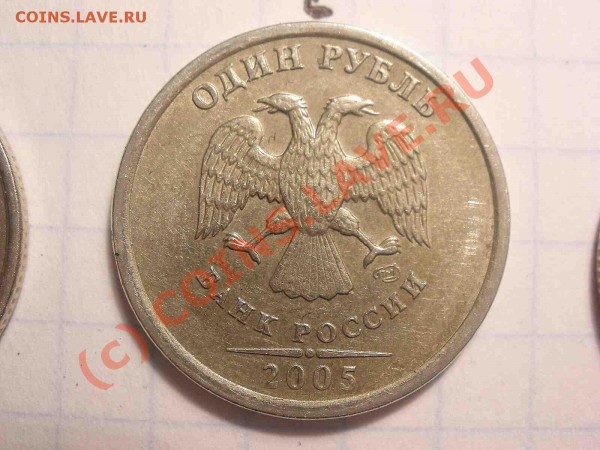 1 рубль 2005 года, штамп А - PB120840_hf.JPG