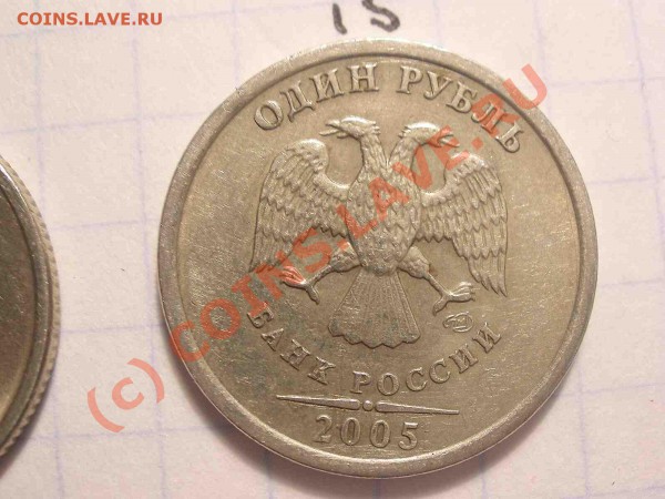 1 рубль 2005 года, штамп А - PB120849_hf.JPG