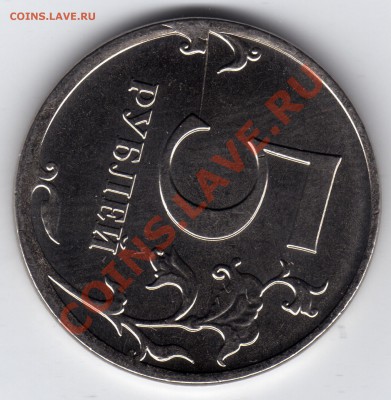 5 рублей 2012 раскол + наплыв - 5 рублей 2012_раскол_00
