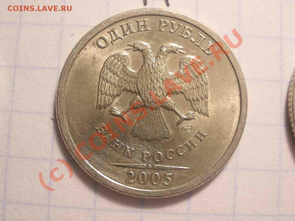 1 рубль 2005 года, штамп А - PB120848_hf.JPG