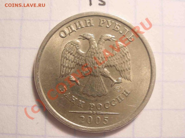 1 рубль 2005 года, штамп А - PB120847_hf.JPG
