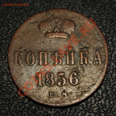 Копейки 1856 1857 1861 1865 ЕМ -НЕ КОП- - 03