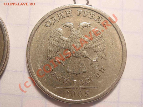1 рубль 2005 года, штамп А - PB120846_hf.JPG