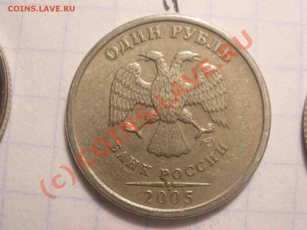 1 рубль 2005 года, штамп А - PB120845_hf.JPG