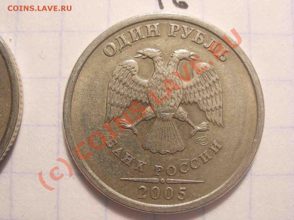 1 рубль 2005 года, штамп А - PB120850_hf.JPG