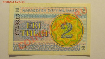 Казахстан 2 тиын 1993 до 26.02. в 22:00 - DSC01975.JPG