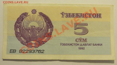 Узбекистан 5 сум 1992 до 26.02. в 22:00 - DSC01974.JPG