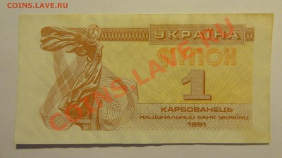 Украина Купоны 7 шт. 1991-1992 до 26.02. в 22:00 - DSC01964.JPG