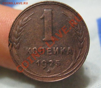 1 копейка 1925г. до 28.02.2013г. в 22:00мск. - IMG_2413.JPG