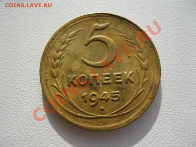 5 копеек 1945г.Рельефный!!! до 28.02.2013г. в 22:00мск. - IMG_2379.JPG