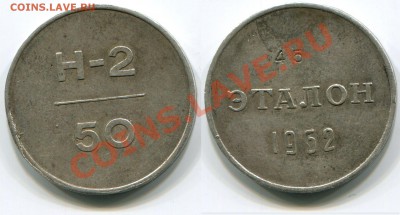 Монеты СССР и царской России - Эталон 50 копеек 1962 Н-2 Редкий!