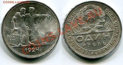 Монеты СССР и царской России - 1 рубль 1924 Штемпельный! 1 ость!