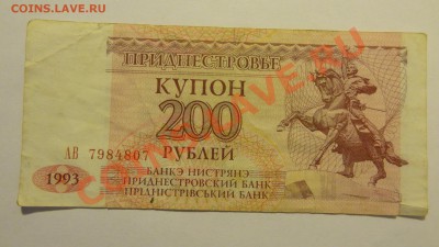 Приднестровье 200 купонов 1993 до 26.02. в 22:00 - DSC01962.JPG