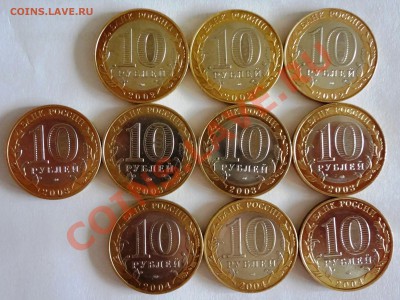 10 рублей ДГР 2002-2004 до 28.02 - DSC00872.JPG