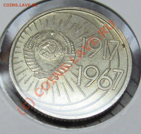 10..15..20..КОПЕЕК 1967  ЮБ. МЕШКОВЫЕ - IMG_6575.JPG