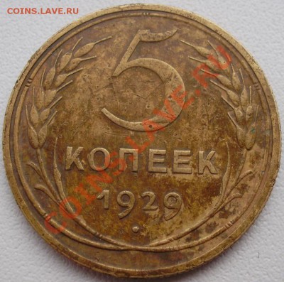 5 копеек 1929 до 01.03 22.00мск - P2200001.JPG