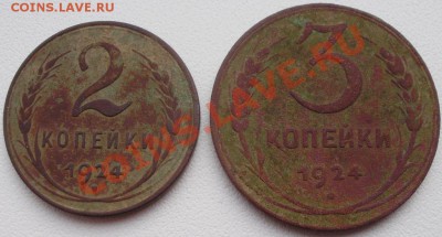 3коп, 2коп 1924 гладкие гурты до 03.03 22.00мск - P2200002.JPG