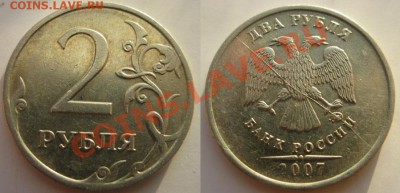 2 рубля 2007 г. Полный раскол! До 27.02.13г. В 22-00 Мск - Брак 2 р
