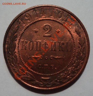 2 копейки 1914. UNC до 26.02.13 22-00 - DSC07406.JPG