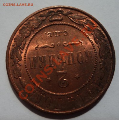 2 копейки 1914. UNC до 26.02.13 22-00 - DSC07410.JPG