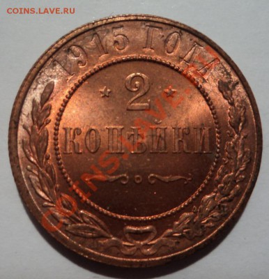 2 копейки 1915. UNC до 26.02.13 22-00 - DSC07407.JPG