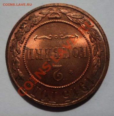 2 копейки 1915. UNC до 26.02.13 22-00 - DSC07411.JPG