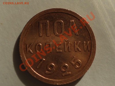 Полкопейки 1925 г.XF из обращения. - DSC00362.JPG